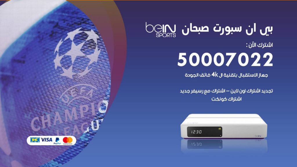 بي ان سبورت صبحان