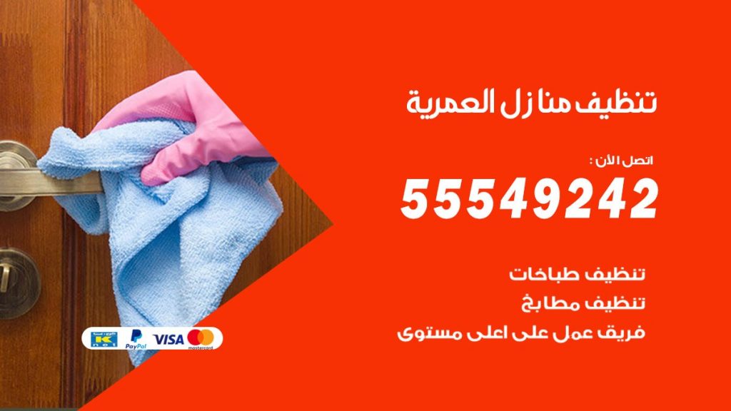 تنظيف منازل العمرية
