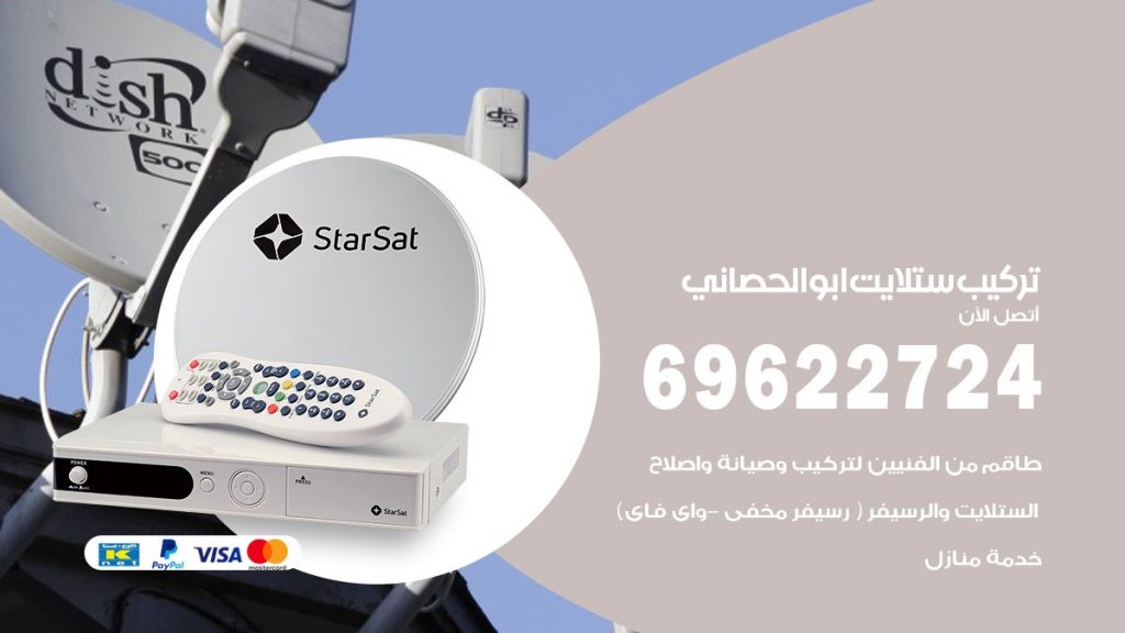 تركيب ستلايت ابوالحصاني