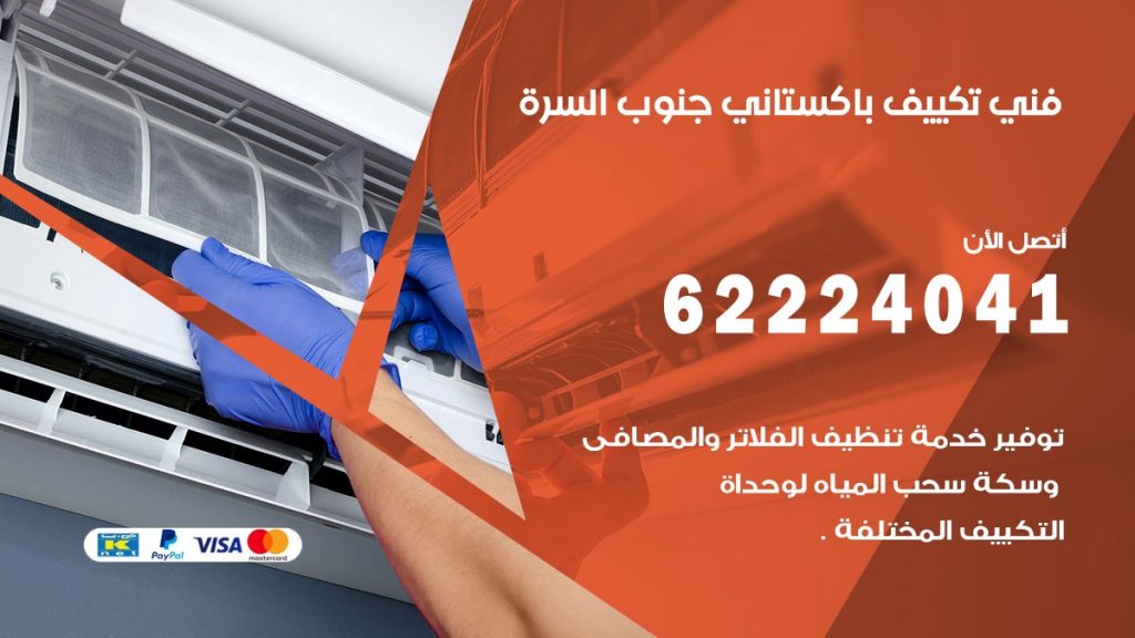 فني تكييف باكستاني جنوب السرة