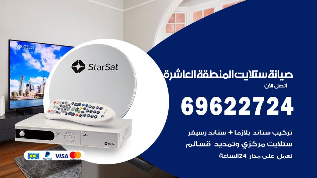 صيانة ستلايت المنطقة العاشرة