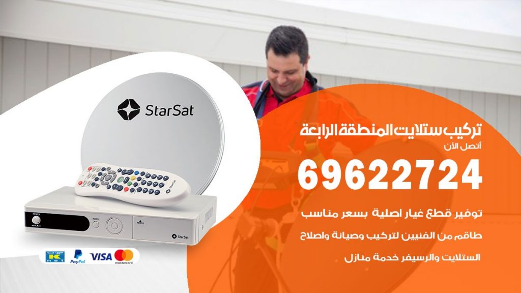 تركيب ستلايت المنطقة الرابعة
