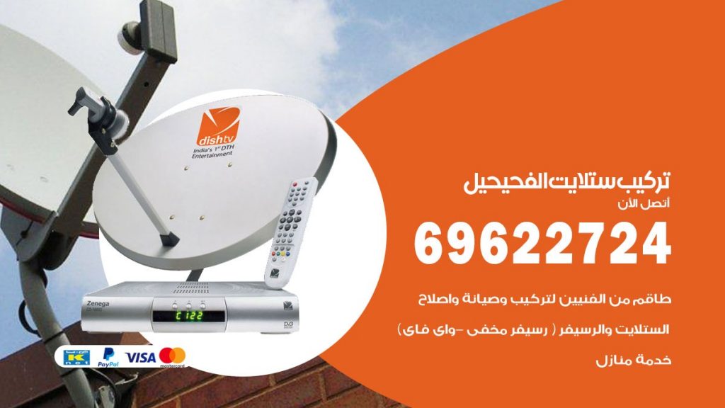 تركيب ستلايت الفحيحيل