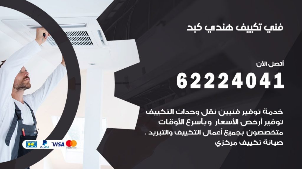 فني تكييف هندي كبد