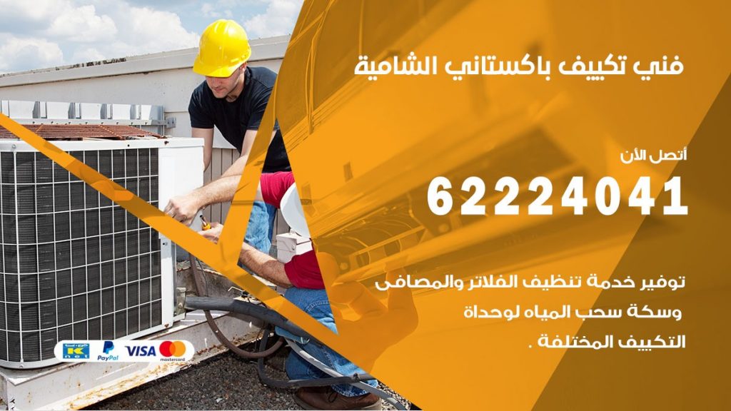 فني تكييف باكستاني الشامية