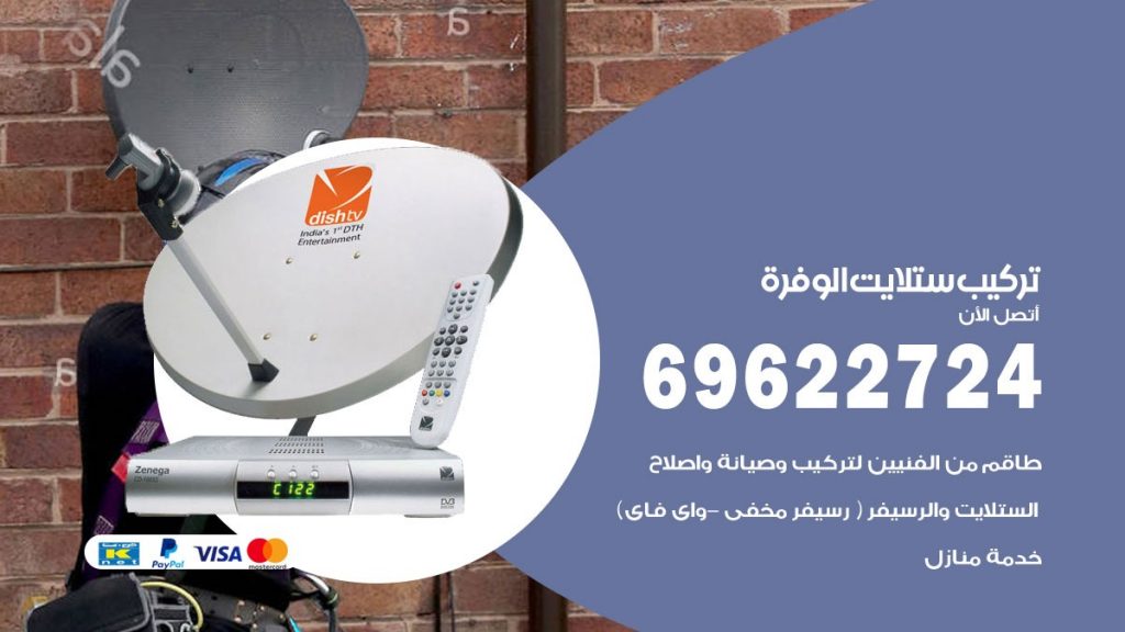 تركيب ستلايت الوفرة