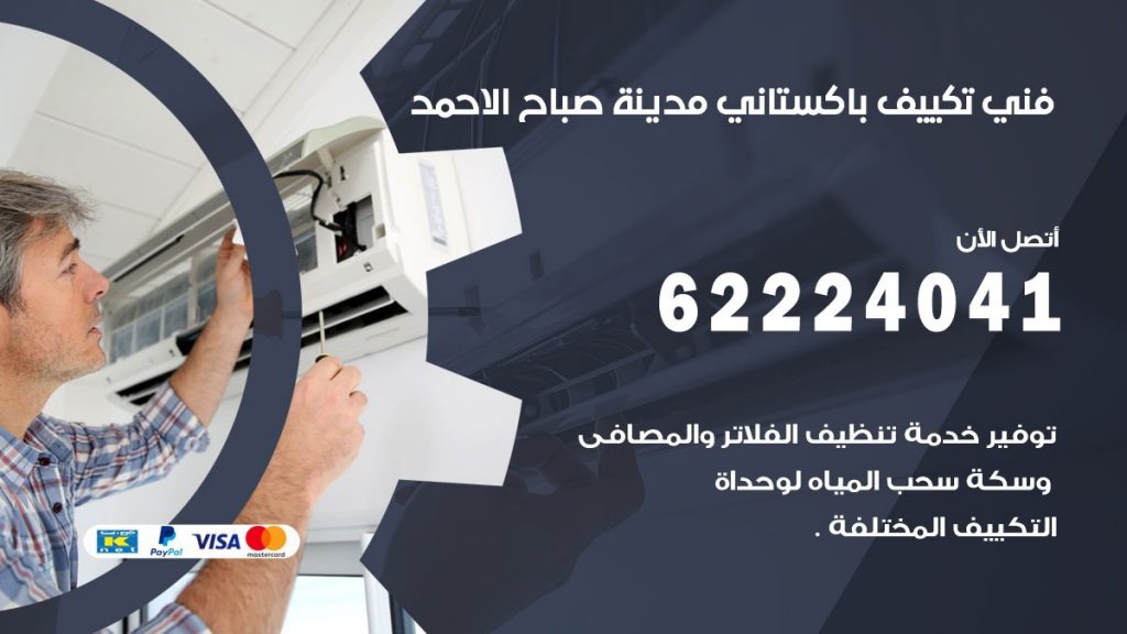 فني تكييف باكستاني صباح الاحمد
