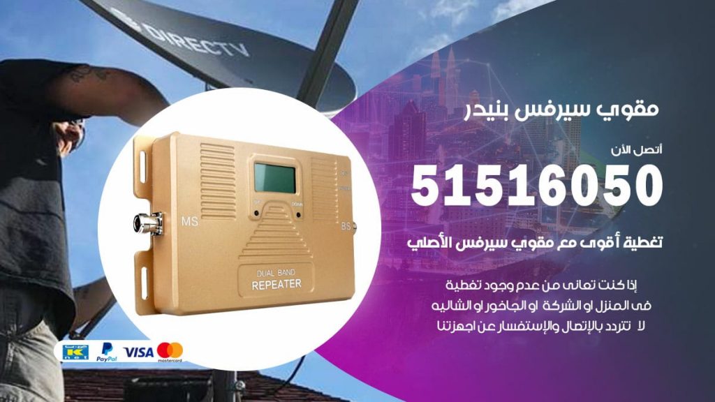 افضل مقوي سيرفس في بنيدر