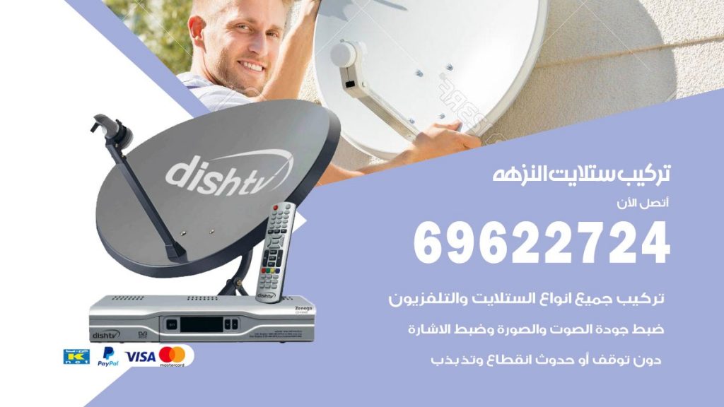تركيب ستلايت النزهه