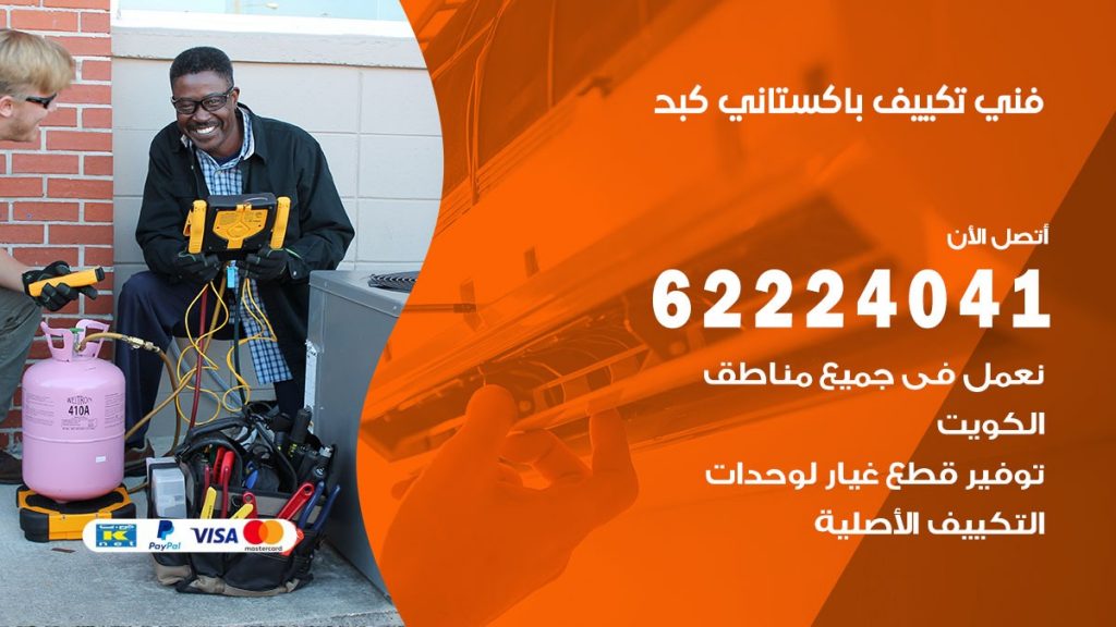 فني تكييف باكستاني كبد