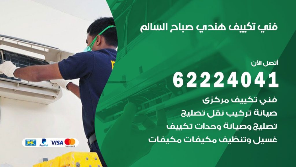 فني تكييف هندي صباح السالم
