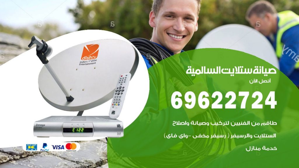 صيانة ستلايت السالمية