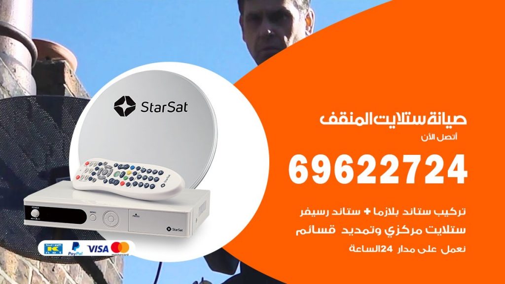 صيانة ستلايت المنقف