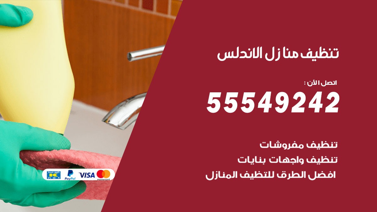 تنظيف منازل الاندلس