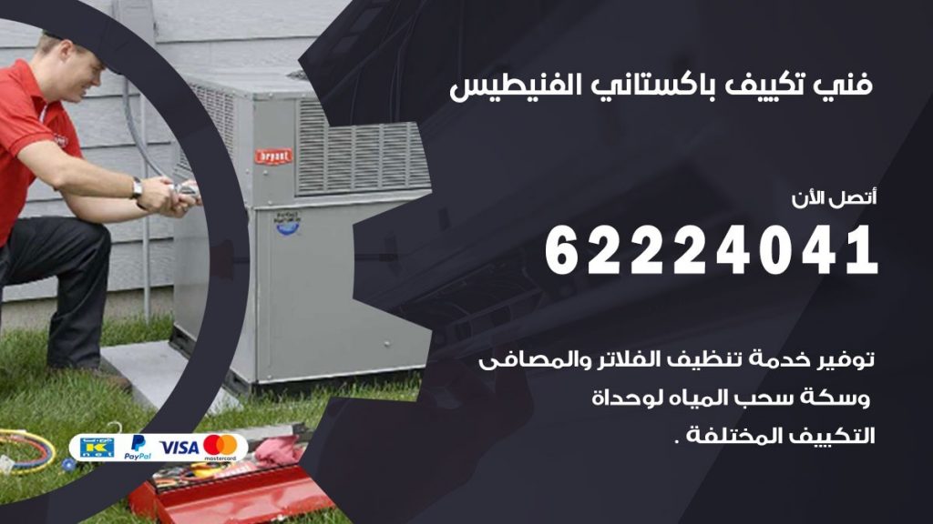 فني تكييف باكستاني الفنيطيس