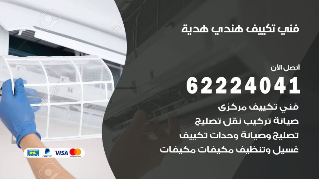 فني تكييف هندي هدية
