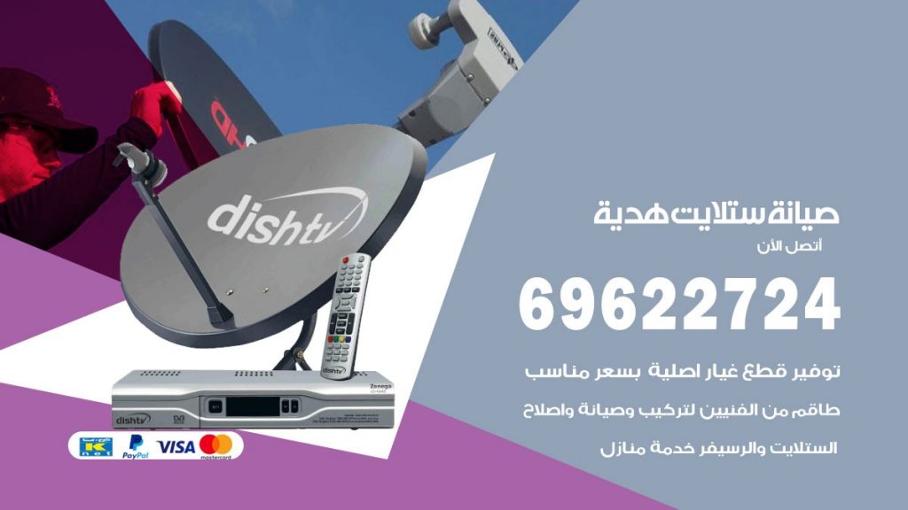 صيانة ستلايت هدية
