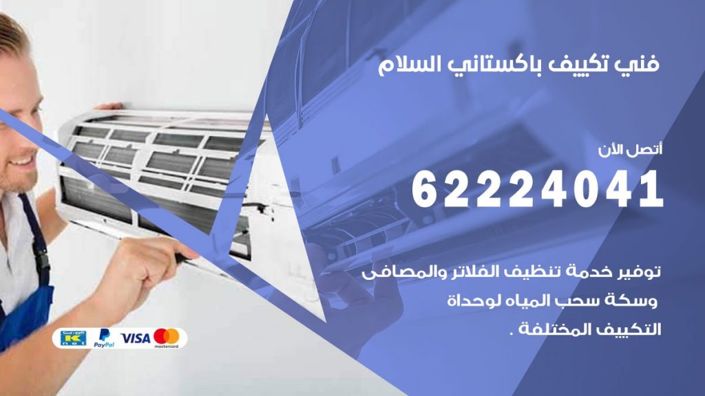 فني تكييف باكستاني السلام