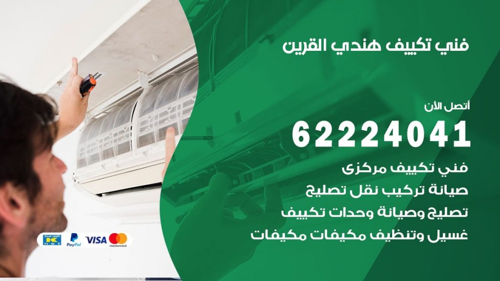 فني تكييف هندي القرين