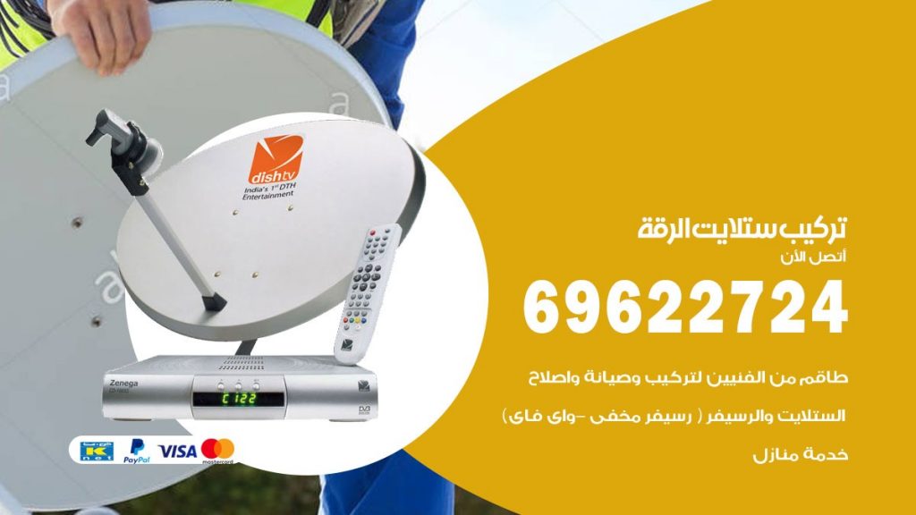 تركيب ستلايت الرقة