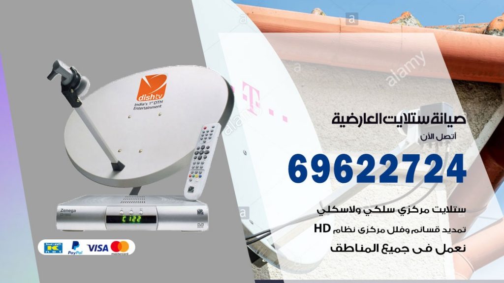 صيانة ستلايت العارضية