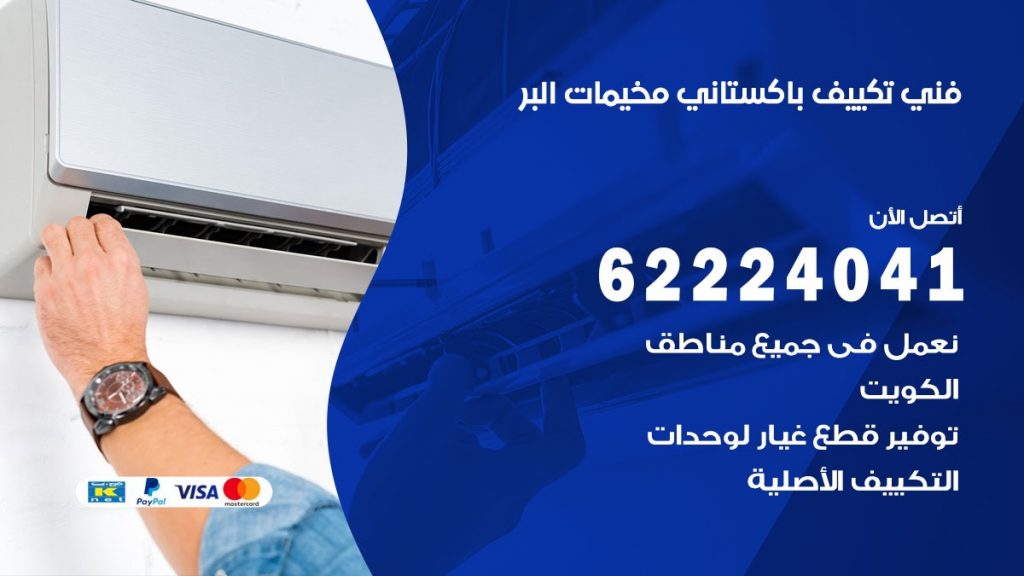 فني تكييف باكستاني مخيمات البر