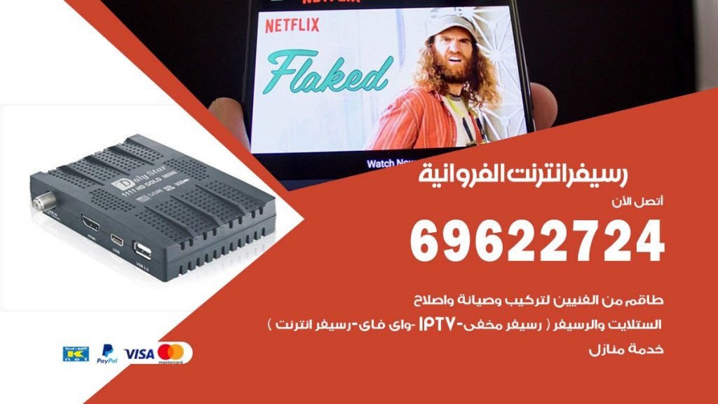 فني رسيفر انترنت الفروانية
