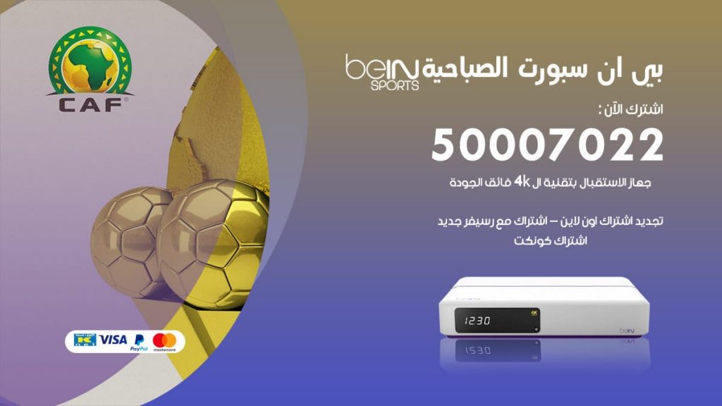 بي ان سبورت الصباحية