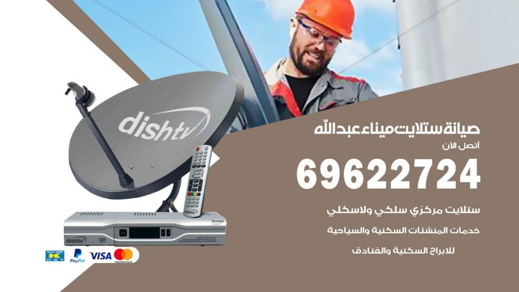 صيانة ستلايت ميناء عبدالله