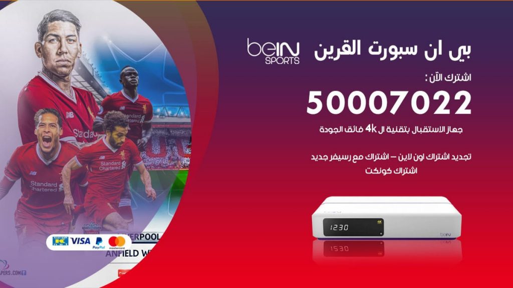 بي ان سبورت القرين