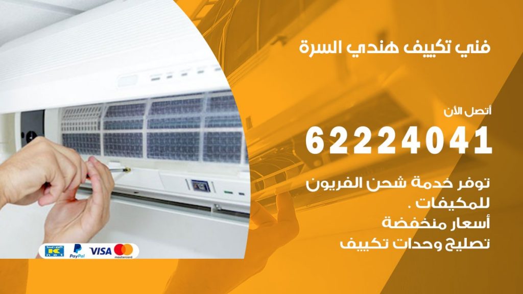 فني تكييف هندي السرة