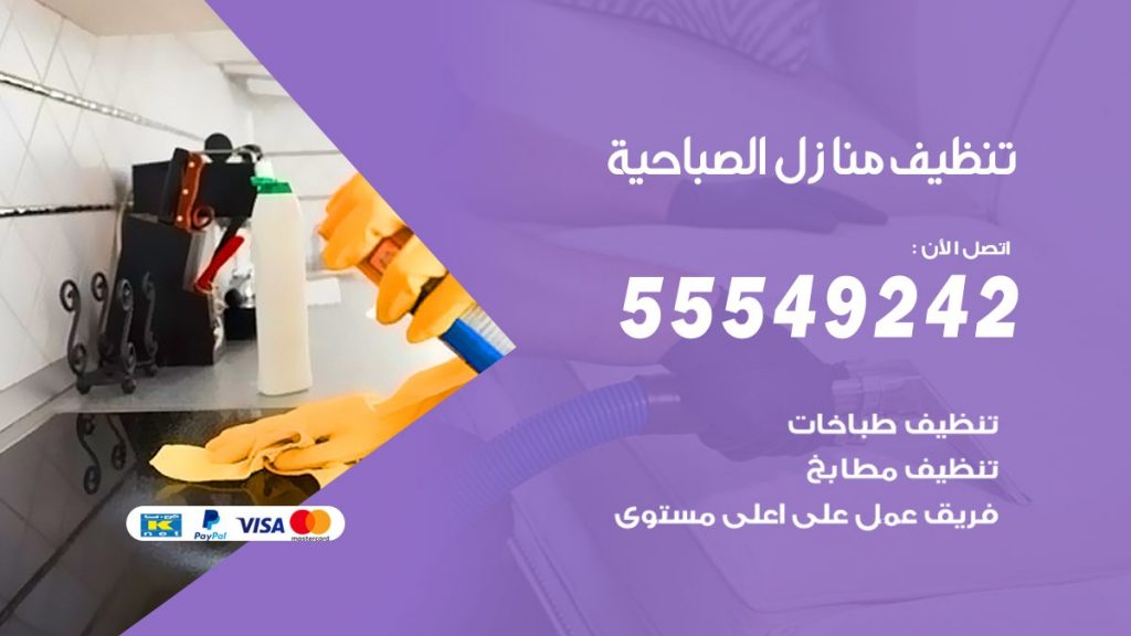 تنظيف منازل الصباحية