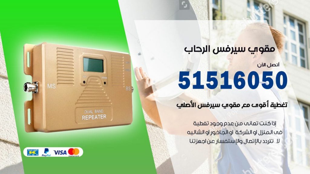 افضل مقوي سيرفس في الرحاب