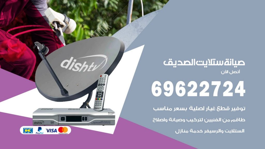 صيانة ستلايت الصديق