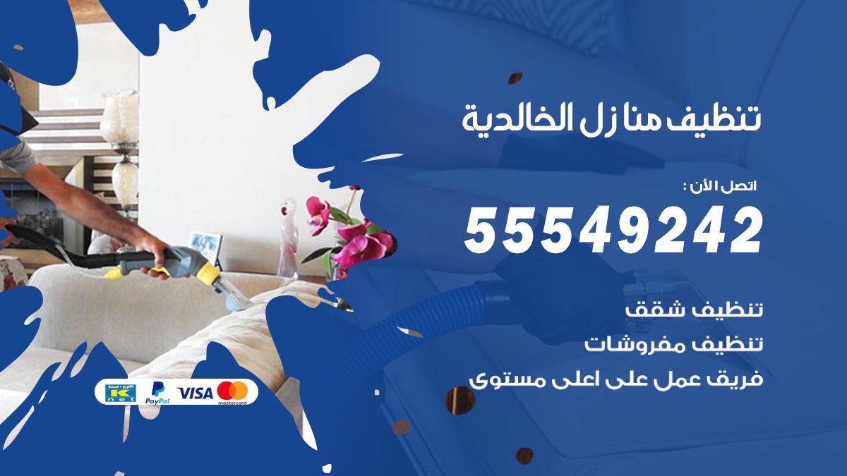 تنظيف منازل الخالدية