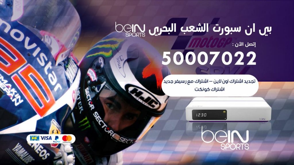 بي ان سبورت الشعب البحري