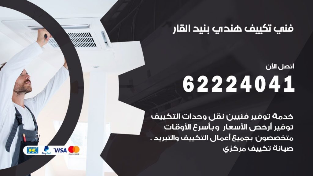 فني تكييف هندي بنيدالقار