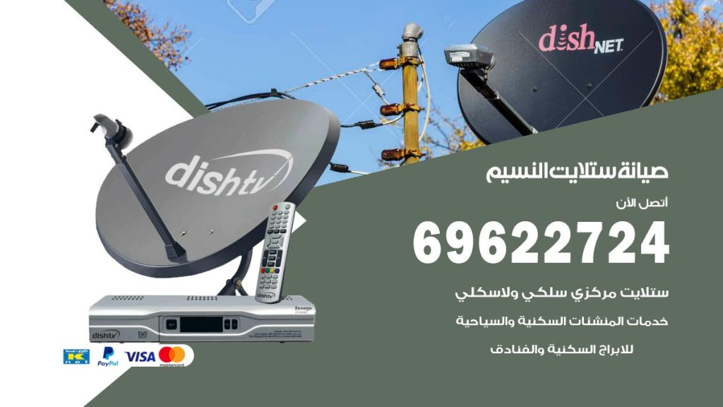 صيانة ستلايت النسيم