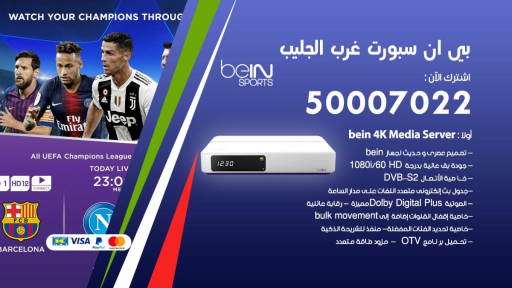 بي ان سبورت غرب الجليب