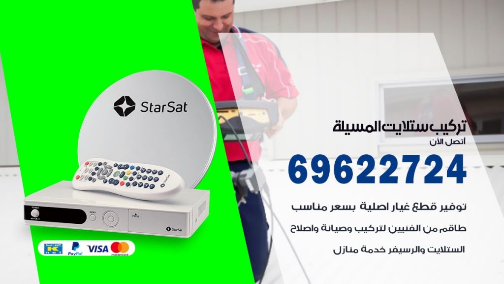 تركيب ستلايت المسيلة
