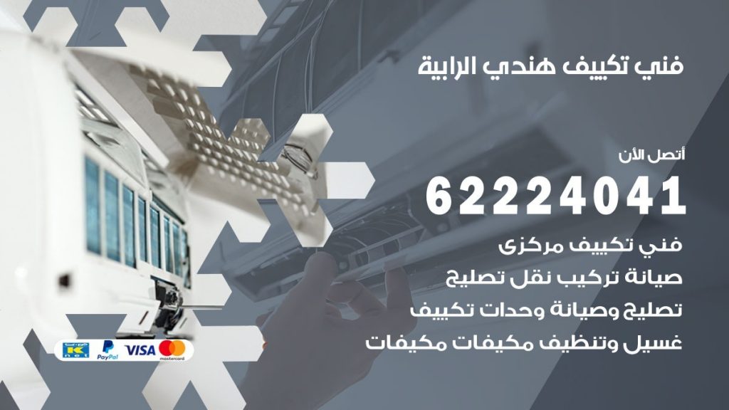 فني تكييف هندي الرابية