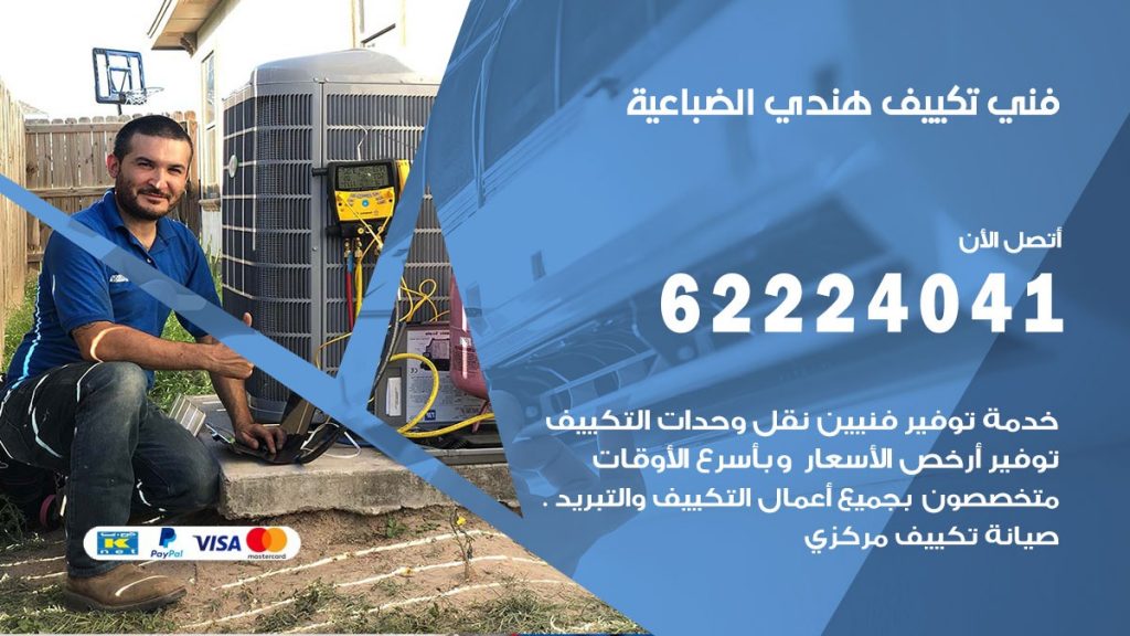 فني تكييف هندي الضباعية