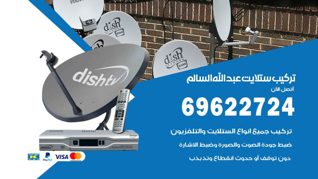 تركيب ستلايت عبدالله السالم