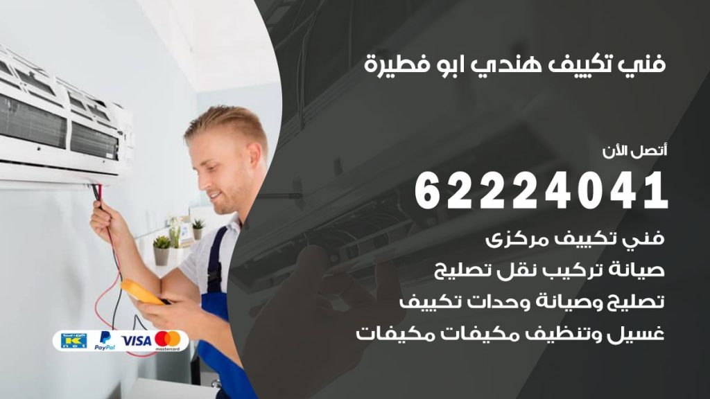 فني تكييف هندي ابو فطيرة