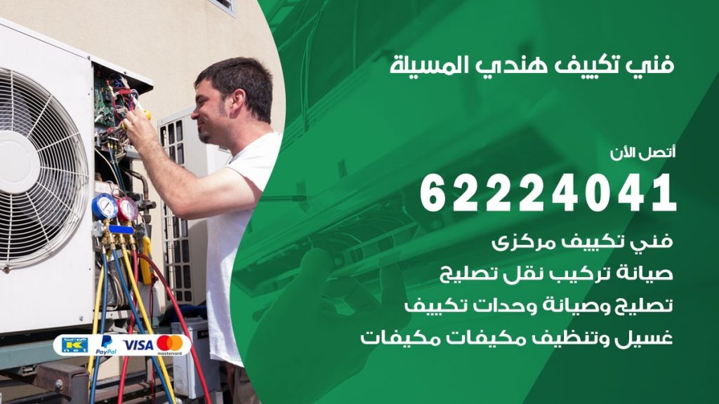 فني تكييف هندي المسيلة
