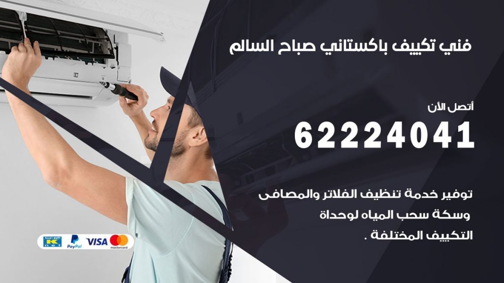فني تكييف باكستاني صباح السالم