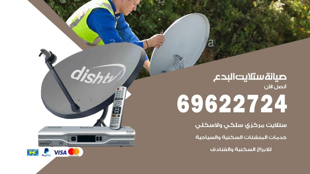 صيانة ستلايت البدع
