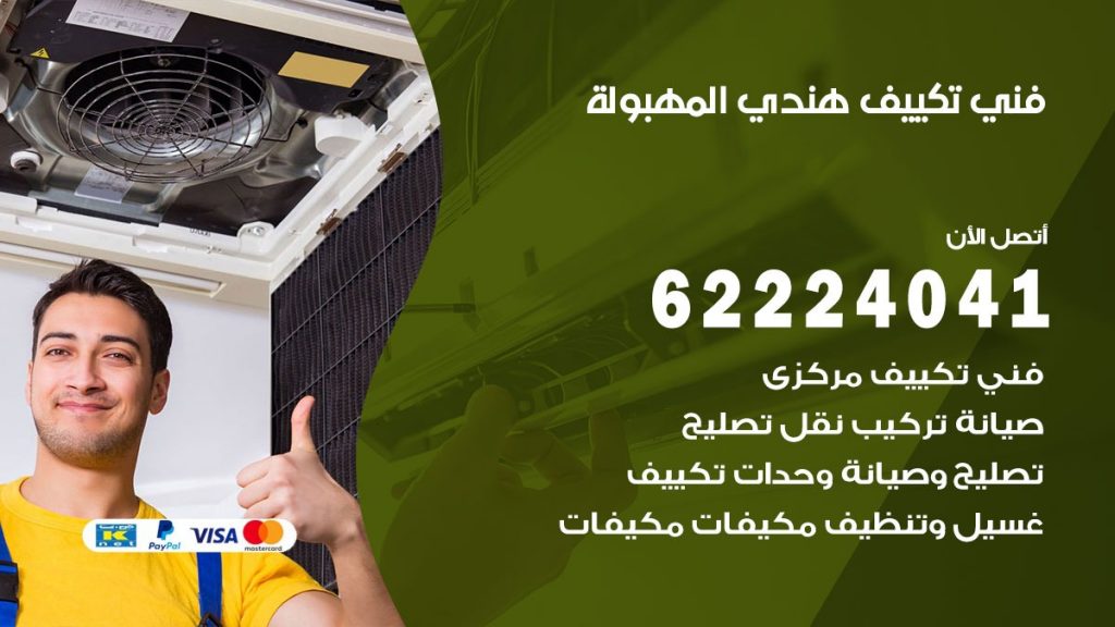 فني تكييف هندي المهبولة