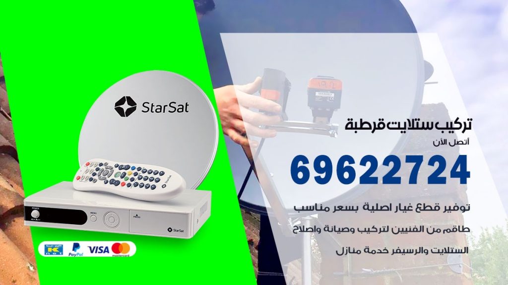 تركيب ستلايت قرطبة