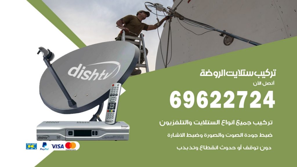 تركيب ستلايت الروضة
